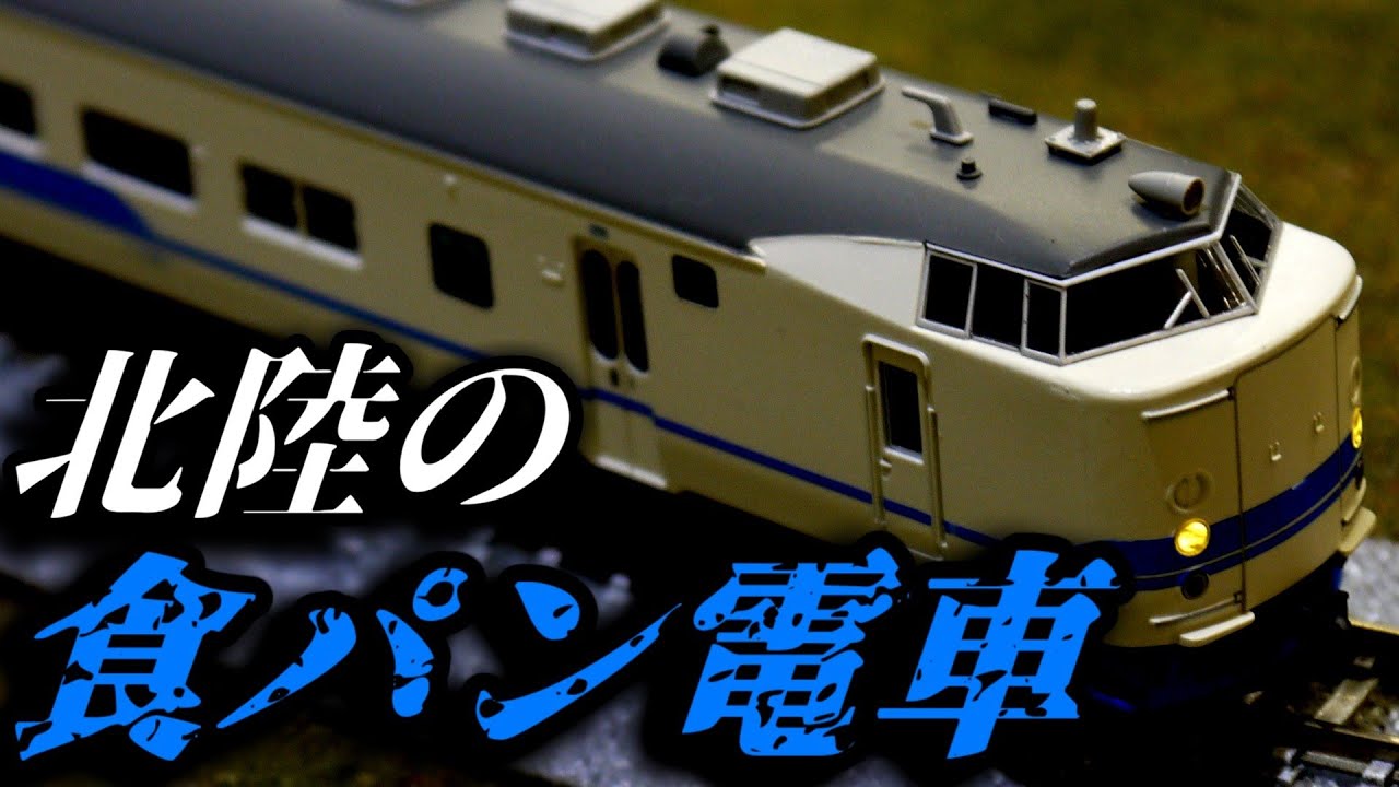 マイクロエースの419系を開封！ (北陸を走った食ﾊﾟﾝ電車) - YouTube