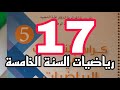 حل تمارين كراس النشاطات رياضيات صفحة 17 السنة الخامسة ابتدائي 
