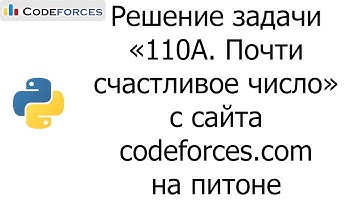 Решение задачи «110A. Почти счастливое число» с сайта codeforces.com на python