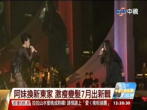 【中視新聞】阿妹換新東家 激瘦變髮7月出新輯  20140627