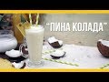 Пина колада [Якорь | Мужской канал]