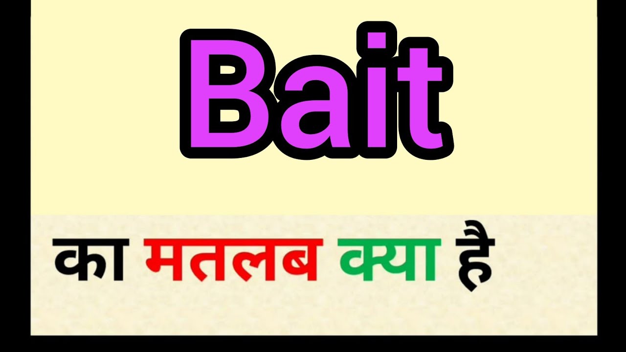 Bait Meaning In Hindi Bait Ka Matlab Kya Hota Hai Word Meaning English To Hindi Youtube