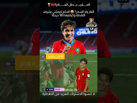 على معمر كيقيس الكرة بيدو ولكن ملي كيمشي الحكم للفار كيلقاه مقاسهاش بالید