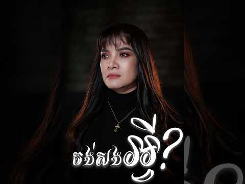 ចង់សងអ្វី |ពេជ្រ សោភា | OFFICIAL AUDIO