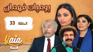 مسلسل يوميات فهمان الحلقة 33 | كاملة HD