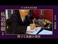 書道家：杭迫柏樹　峰子と晃嗣の部屋　第五回　後編　Kyoto Culture Salon 京文化茶論