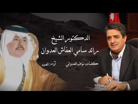 شيلة الدكتور الشيخ رائد سامي العفاش كلمات نواف العدواني أداء العنيد