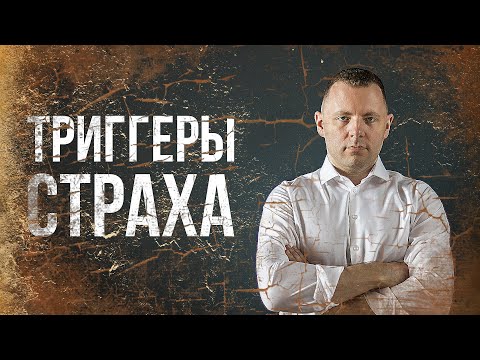 Основные причины страха. Как вызвать страх и как его уменьшить.