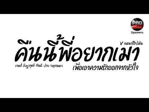 #กำลังฮิตในTikTok ( ความเศร้ากับเหล้าหนึ่งกลม -เจมส์ อัษฎาวุฒิft.ปาย) V.แดนซ์ฮิปมัน Pao Remix