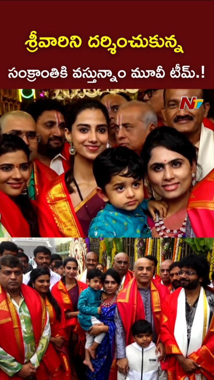 Sankranthiki Vasthunam Movie Team Visits Tirumala l NTV