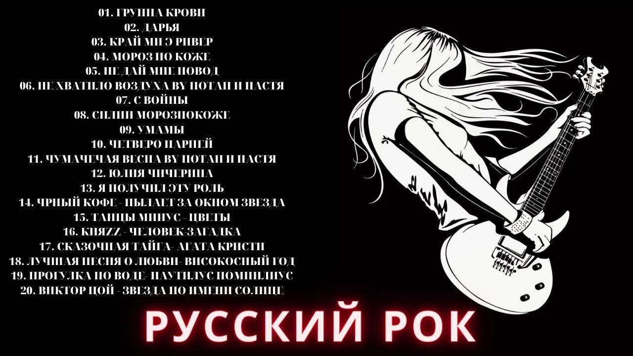 Топ рок слушать. Ноты русский рок. Женщины российского рока. Песни русского рока. Рок топ.