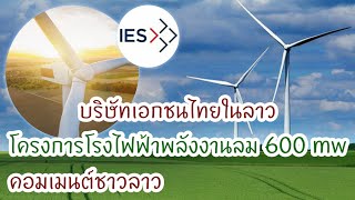 คอมเมนต์ชาวลาว โครงการโรงไฟฟ้าพลังงานกังหันลม 600 MW ในลาวของบริษัทเอกชนไทย