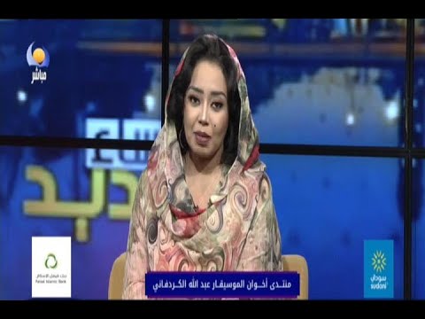 منتدى اخوان الموسيقار عبد الله الكردفاني 28 06 2021 مساء جديد