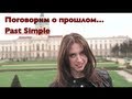 Прошедшее время Past Simple. Эффективные уроки английского языка. Грамматика. 7