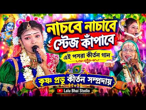নাচবে নাচাবে স্টেজ কাঁপাবে এই পসরা কীর্তন গান ! Krishna Prabhu pasara kirtan ! নৌকাবিলাস লীলা কীর্তন