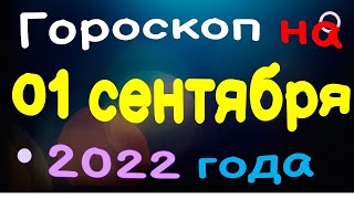 Гороскоп на 01 сентября  2022 года для каждого знака зодиака