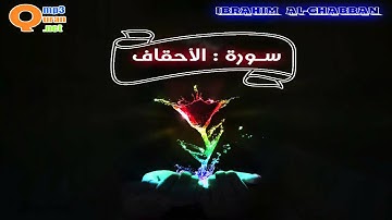 046 سورة الأحقاف الشيخ | توفيق الصائغ | جودة عالية HD