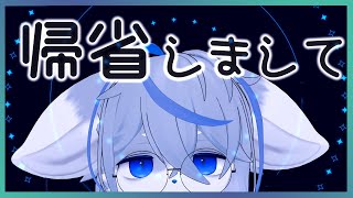 【地元】帰省しましてあーだこーだ【田舎】ねむりねこ:新人個人勢Vtuber:ダウナーでケモナーのケモノ:雑談:睡眠導入:作業用BGM:初見歓迎