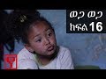 Ethiopia: ወጋ ወጋ አስቂኝ ቀልድ ክፍል 16 (Wega Wega Comedy Part 16)