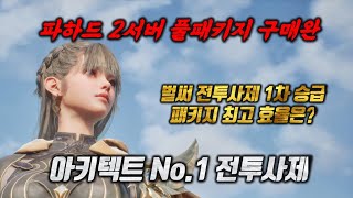 아키텍트 전투사제 1차승급, 풀패키지 결과는?#아키텍트 #MMORPG #크로스플랫폼 #드림에이지 #전투사제 #알트 #도건 #진환 #팡지훈 #카라