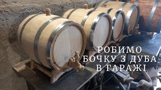 Wooden barrel with your own hands. How to make a barrel in the garage