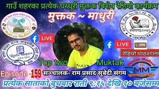 Top Two Muktak ।।  Muktak Madhuri Episode 159 ।। Hiukala Khatiwoda ।। Prakash Mahata ।। मुक्तक माधरी