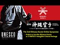 第2回沖縄空手オンラインシンポジウム　～ユネスコ無形文化遺産登録への取組～/ THE 2nd Okinawa Karate Online Symposium