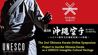 第2回沖縄空手オンラインシンポジウム　～ユネスコ無形文化遺産登録への取組～/ THE 2nd Okinawa Karate Online Symposium