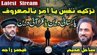 Sahil Adeem Latest with Qaisar Ahmad Raja | Aqamat e deen Series | Alhidayah