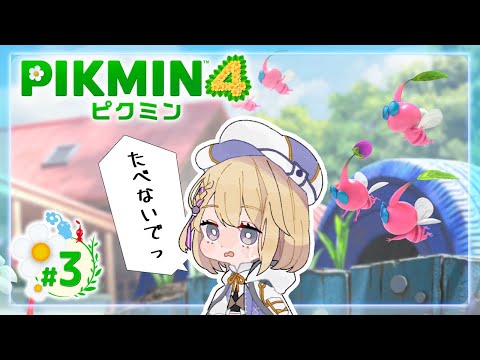 【＃ピクミン4】原生生物の擬態が怖いっ！＃３【柊月りく/Vtuber】