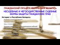 Гражданский процесс РБ. Несудебные и негосударственные судебные формы защиты гражданских прав