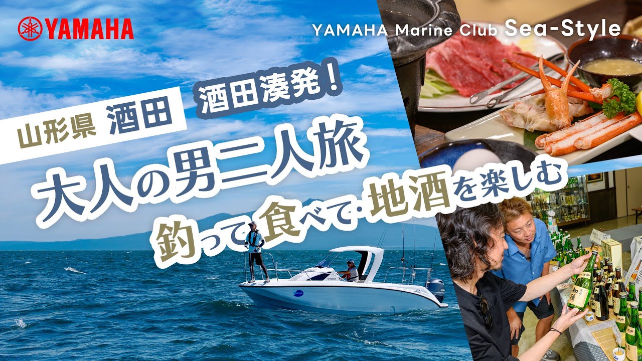 Yamaha Marine Club Sea Style: Sakataminato Departure! 