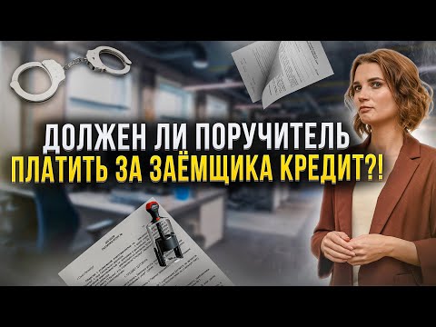 Как поручителю не платить кредит законно? Банкротство и поручитель