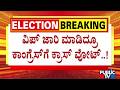 ವಿಪ್ ಜಾರಿ ಮಾಡಿದ್ರೂ ಕ್ರಾಸ್ ವೋಟ್..! | Vidhana Soudha Eletion | Public Tv