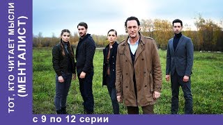 Тот, кто читает мысли. МЕНТАЛИСТ. 9 по 12 Все серии! Детектив. StarMedia