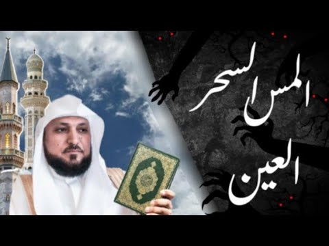 الرقية الشرعية الاقوى لابطال السحر و المس و العين بتلاوة الشيخ ماهر المعيقلي 