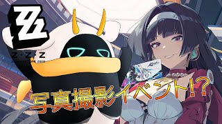 [ゼンレスゾーンゼロ] 写真撮影をするイベントが！エージェントたちのカッコいい姿をパシャリ！ ※ネタバレ注意 [ ゼンレスゾーンゼロ/ゲーム実況] #vtuber #ゼンゼロ