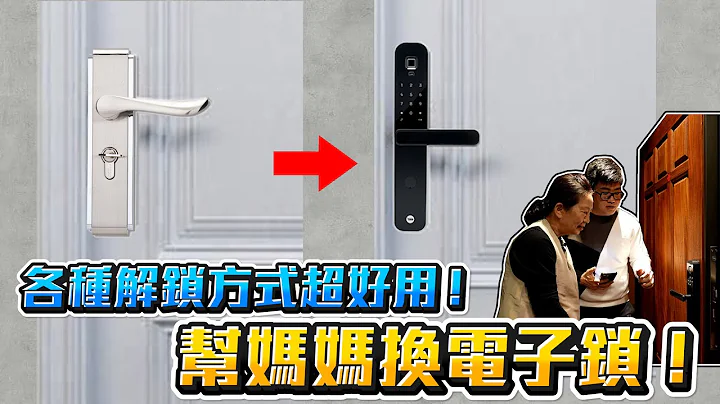 【Joeman】帮妈妈换了一个电子门锁！各种解锁方式超好用～耶鲁智慧门锁Yale YDM7220开箱 - 天天要闻