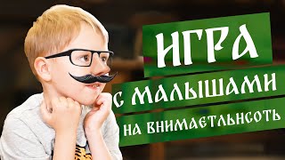 Игры с малышами на внимательность | Ухо, горло,нос