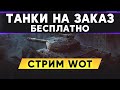 ТАНКИ НА ЗАКАЗ БЕСПЛАТНО - СМОТРИ ОПИСАНИЕ . WoT стрим #ТанкиНаЗаказ