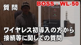 ワイヤレス初導入検討中の方からの質問　BOSS   WL 50 接続について　質問　ジェイ☆チャンネル