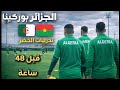 تدريبات المنتخب الجزائري اليوم تحسبا لمباراة الجزائر بوركينافاسو في كأس افريقيا 2025 بالمغرب 