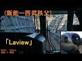 新型車両「Laview(ラビュー)西武鉄道(特急ちちぶ)」前面展望(飯能－西武秩父)[字幕][…