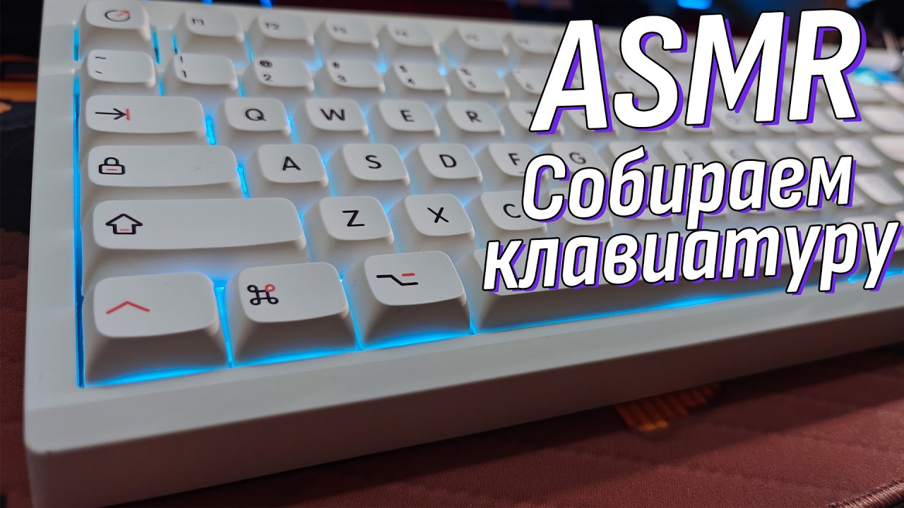 АСМР Собираем тихую и бюджетную клавиатуру для коллеги! | ASMR GMK87 keyboard assemble