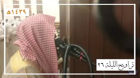 صلاة التراويح الليلة  26 كاملة للقارئ محمد اللحيدان | رمضان 1439