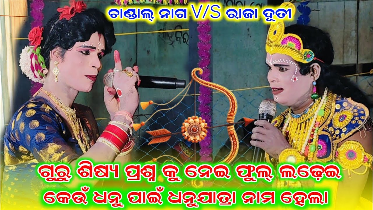କେଉଁ ଧନୁ ପାଇଁ ଧନୁଯାତ୍ରା ନାମ ହେଲା ଗୁରୁ ଶିଷ୍ୟ ପ୍ରଶ୍ନ କୁ ନେଇ ଫୁଲ୍ ଲଢ଼େଇ//chandal nag new danda 