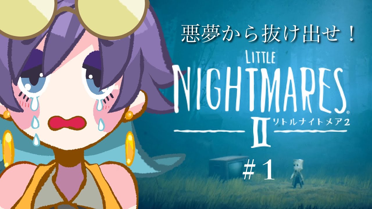 悪夢から抜け出せ！【リトルナイトメア2】