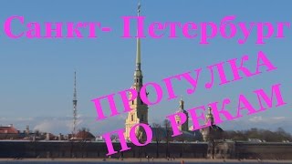 ПО РЕКАМ Санкт- Петербурга(MJinD Стандартная одно часовая прогулка по рекам Санкт- Петербурга, без экскурсии совершена 03.05.2015. Музыка:..., 2015-06-02T05:21:54.000Z)