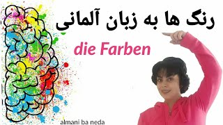 رنگ ها به زبان آلمانی die Farben - german colors