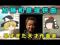 【ゆっくり解説】加藤和彦提供曲